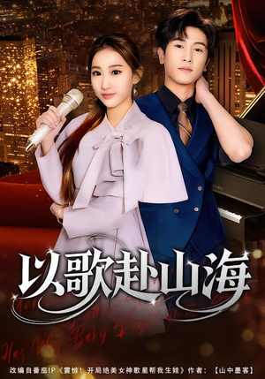 以歌赴山海（83集）热播短剧精彩片段