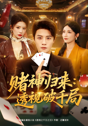 赌神归来：透视破千局（78集）短剧分享好剧推荐