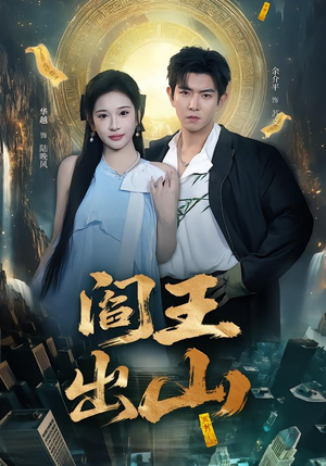 阎王出山（72集）我全都看完了的经典短剧