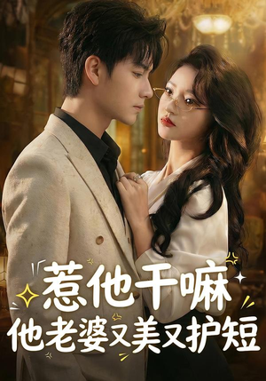 惹他干嘛他老婆又美又护短（30集）红果免费短剧免费看全集