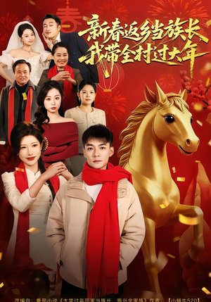 新春返乡当族长，我带全村过大年（80集）这部免费的短剧太棒了