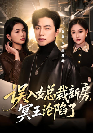 误入女总裁新房，冥王沦陷了（80集）每日分享不一样的短剧