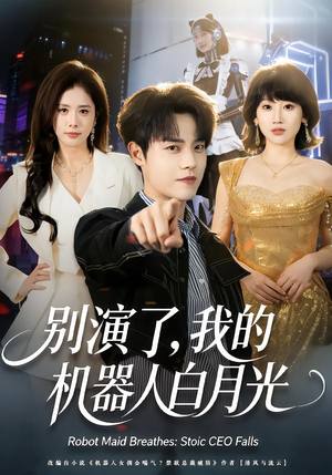 别演了，我的机器人白月光（79集）热门短剧推荐给你