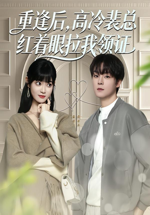 重逢后，高冷裴总红着眼拉我领证（77集）免费观看热门短剧全集