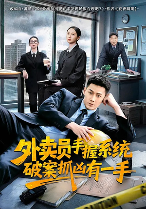 外卖员手握系统破案抓凶有一手（60集）男女都爱看的短剧