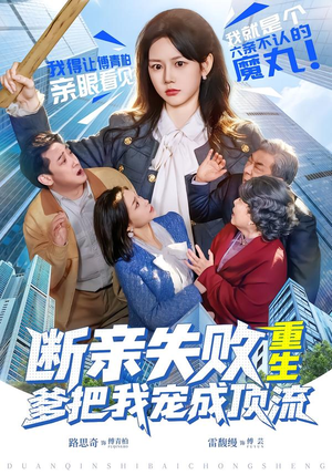 断亲失败，重生爹把我宠成顶流（80集）终于可以免费观看短剧了