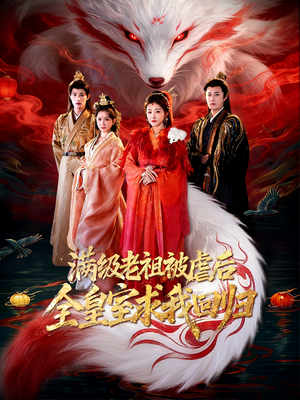 满级老祖被虐后全皇室求我回归（56集）全集短剧免费完整版在线观看