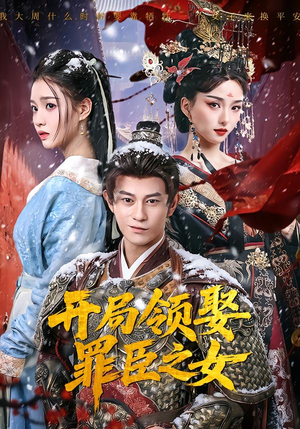 开局领娶罪臣之女（73集）爆火短剧抢先看