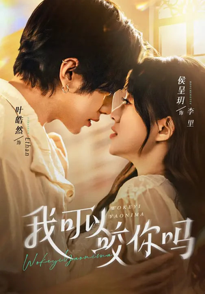 我可以咬你吗（76集）全剧短剧看到大结局