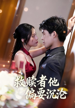 救赎者他偏要沉沦（60集）零花钱看整部短剧