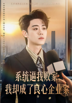 系统逼我败家，我却成了良心企业家（82集）全集短剧都在这里了