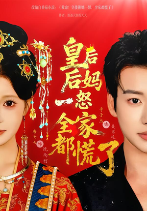 皇后后妈一怒全家都慌了（70集）短剧这部剧太好看了