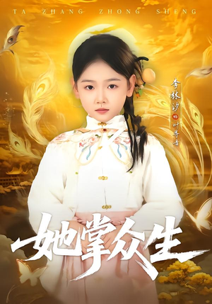 她掌众生（79集）这个短剧太好看了