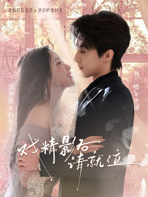 戏精影后请就位（60集）免费观看最新热门短剧全集