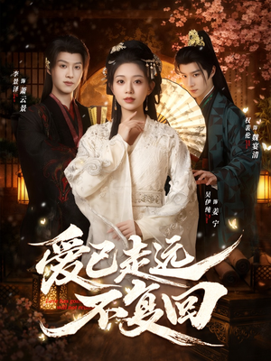 爱已走远不复回（61集）在线免费观看排行榜前十短剧