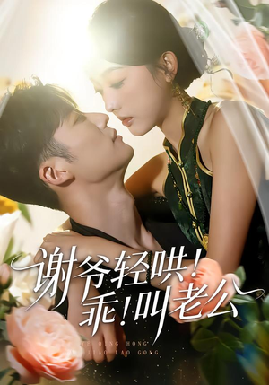 谢爷轻哄！乖！叫老公（58集）免费观看全集短剧无删减