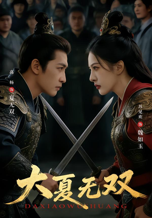 大夏无双（80集）免费短剧全集任你观看