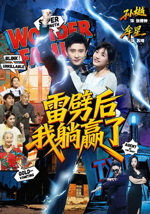 雷劈后我躺赢了（70集）太好看了强烈推荐短剧