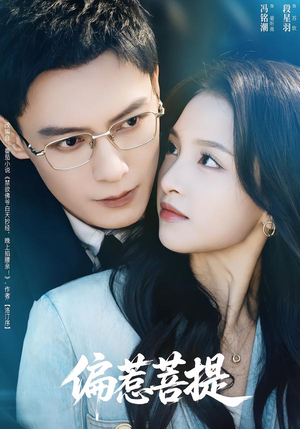 偏惹菩提（73集）太好看了强烈推荐短剧