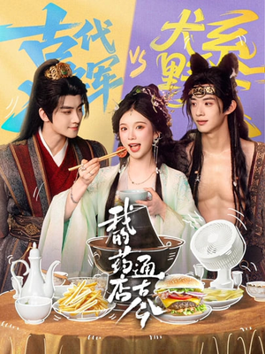 我的药店通古今（65集）点击链接观看完整版短剧