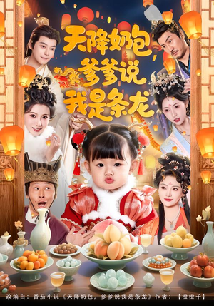 天降奶包，爹爹说我是条龙（80集）每天更新短剧一起来追吧