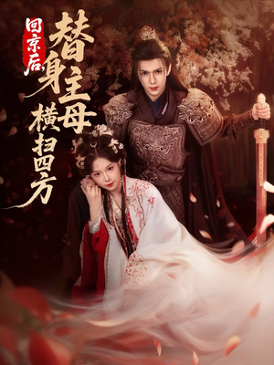 回京后，替身主母横扫四方（69集）在哪里可以免费观看短剧