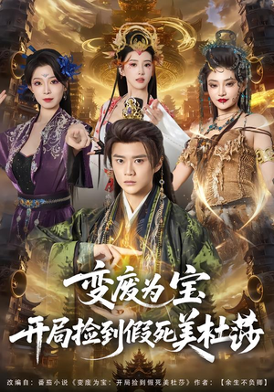 变废为宝开局捡到假死美杜莎（84集）在线观影短剧全集免费看