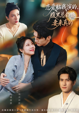 恋爱脑我演的，腹黑总裁追妻来真的（86集）热门短剧在线看