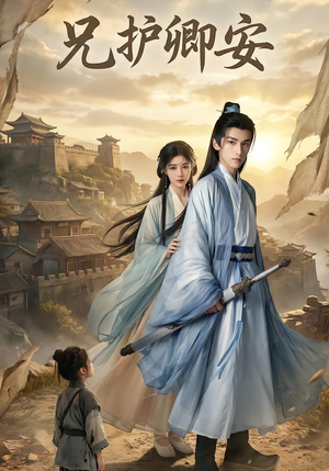 兄护卿安（34集）一口气免费看完这部短剧