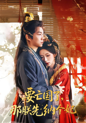 要亡国了那朕先纳个妃（70集）热播短剧推荐点击抢先观看