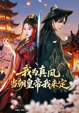 我为真凤，当朝皇帝我来定（81集）一口气看完全季短剧