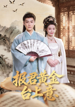 报君黄金台上意（100集）穿越题材短剧免费看