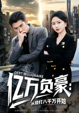 亿万负豪：从错打八千万开始（71集）最新热播短剧推荐