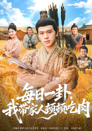 每日一卦，我带家人顿顿吃肉（60集）好看到停不下的短剧