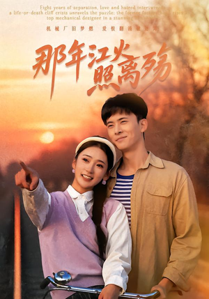 那年江火照离殇（49集）全部免费看全集短剧