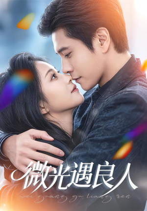 微光遇良人（60集）短剧追到爽越看越好看