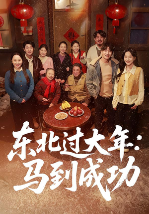 东北过大年：马到成功（78集）短剧分享关注我一起追剧
