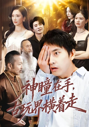 神瞳在手古玩界横着走（95集）短剧精选全集无广告