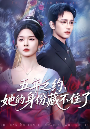 五年之约，她的身份藏不住了（74集）全集短剧免费观看不收费