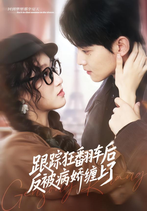 跟踪狂翻车后反被病娇缠上了（65集）穿越题材短剧免费看