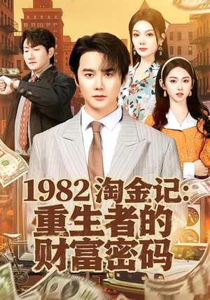 1982淘金记：重生者的财富密码（80集）免费观看热门短剧