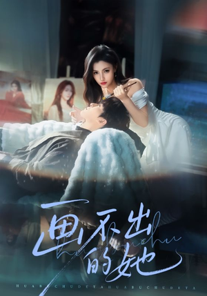 画不出的她（71集）好看剧情短剧推荐分享