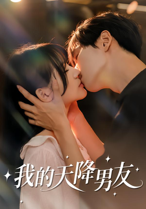 我的天降男友（77集）深夜短剧精彩分享