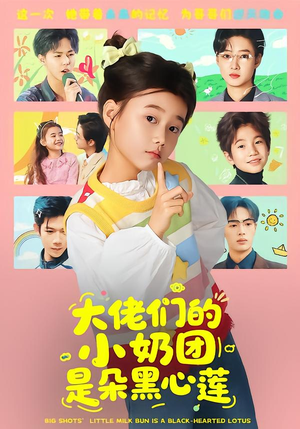 大佬们的小奶团是朵黑心莲（67集）短剧全集免费在线看
