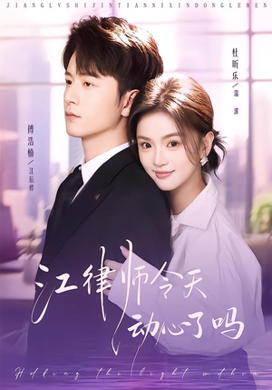 江律师今天动心了吗（64集）更新短剧精彩不断