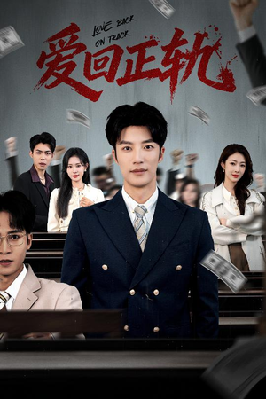 爱回正轨（50集）短剧经典全集任你选