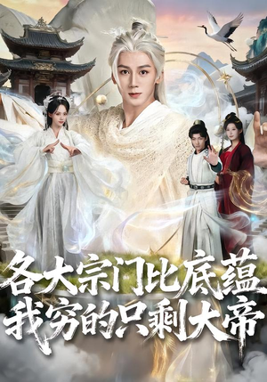 各大宗门比底蕴我穷的只剩大帝（75集）在线看到短剧大结局