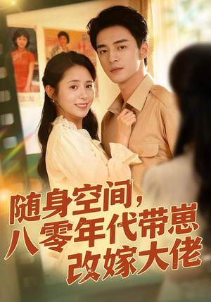 随身空间，80年代带崽改嫁大佬（68集）超好看古装短剧