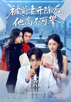 被前妻开除后，他高不可攀（40集）短剧热播中抢先看