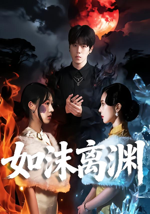 如沫离渊（60集）好看又上头的短剧来了